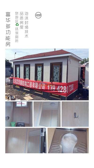 牡丹江移动厕所,环保生态厕所,生态卫生间 大连富华钢结构工程